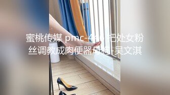 蜜桃传媒 pmc-446 把处女粉丝调教成肉便器母狗-吴文淇