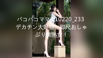 パコパコママ 010220_233 デカチン大好物、即尺おしゃぶり美熟女！