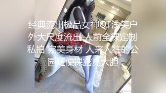 经典流出极品女神QT浅笑户外大尺度流出 人前全裸定制私拍 完美身材 人来人往的公园随便裸露真大胆