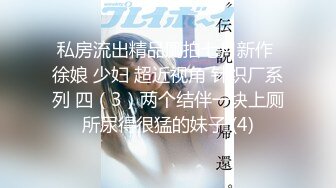 私房流出精品厕拍七月新作 徐娘 少妇 超近视角 针织厂系列 四（3）两个结伴一块上厕所尿得很猛的妹子 (4)