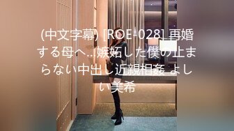 (中文字幕) [ROE-028] 再婚する母へ…嫉妬した僕の止まらない中出し近親相姦 よしい美希