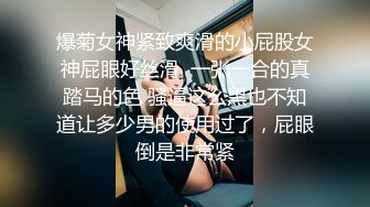 爆菊女神紧致爽滑的小屁股女神屁眼好丝滑  一张一合的真踏马的色 骚逼这么黑也不知道让多少男的使用过了，屁眼倒是非常紧