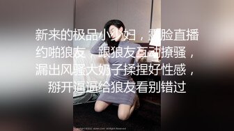 新来的极品小少妇，露脸直播约啪狼友，跟狼友互动撩骚，漏出风骚大奶子揉捏好性感，掰开逼逼给狼友看别错过