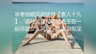 半老徐娘风韵犹存【素人十九】‘谈吐风骚和隔壁老王在一起尽显女人风色，跳蛋自慰淫叫！ (2)