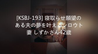 [KSBJ-193] 寝取らせ願望のある夫の夢を叶えるシロウト妻 しずかさん42歳