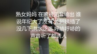 熟女妈妈 在家被无套输出 谁说年纪大了没有水 阿姨插了没几下洪水泛滥 呼哧呼哧的声音听了都诱人