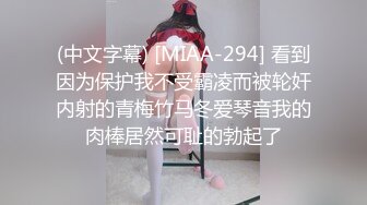 (中文字幕) [MIAA-294] 看到因为保护我不受霸凌而被轮奸内射的青梅竹马冬爱琴音我的肉棒居然可耻的勃起了