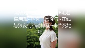 黑玫瑰~白丝包裹着的B毛若隐若现~叫床非常骚气~在线与狼友们互动撩骚~来艹死她吧！