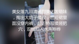 美女落九川清纯甜美活泼萌妹，掏出大奶子揉捏，超短裙里面没穿内裤，超近特写揉搓肥穴，双指扣入水声哗哗