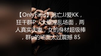 【OnlyFans】逃亡JJ爱KK，狂干群P，大型淫乱场面，两人真实夫妻，女的身材超级棒，群p的场面太过震撼 85