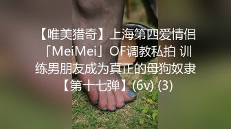 【唯美猎奇】上海第四爱情侣「MeiMei」OF调教私拍 训练男朋友成为真正的母狗奴隶【第十七弹】(6v) (3)