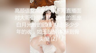 高颜值女高学生妹下海直播面对大哥们很害羞，清纯的面庞白月光般的颜值 勾走多少少年的魂，如玉般酮体 酥到骨头里 (2)