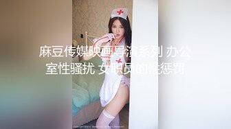 麻豆传媒映画导演系列 办公室性骚扰 女职员的性惩罚