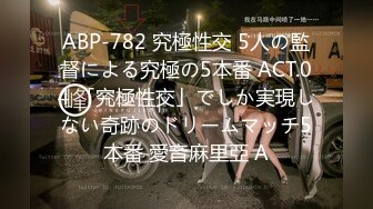 ABP-782 究極性交 5人の監督による究極の5本番 ACT.04 「究極性交」でしか実現しない奇跡のドリームマッチ5本番 愛音麻里亞 A