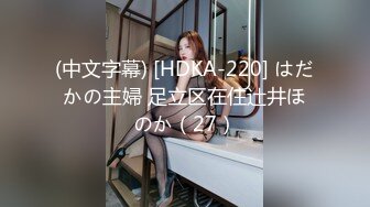 (中文字幕) [HDKA-220] はだかの主婦 足立区在住辻井ほのか（27）