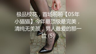 极品校花，首场啪啪【05年小猫猫】今年最顶级最完美，清纯无美颜，男人最爱的那一款 (5)