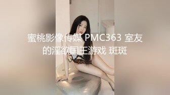 蜜桃影像传媒 PMC363 室友的淫欲国王游戏 斑斑