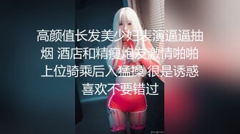 高颜值长发美少妇表演逼逼抽烟 酒店和精瘦炮友激情啪啪上位骑乘后入猛操 很是诱惑喜欢不要错过