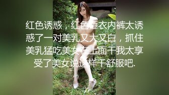 红色诱惑，红色睡衣内裤太诱惑了一对美乳又大又白，抓住美乳猛吃美女在上面干我太享受了美女说这样干舒服吧.