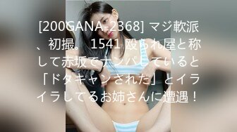 [200GANA-2368] マジ軟派、初撮。 1541 殴られ屋と称して赤坂でナンパしていると「ドタキャンされた」とイライラしてるお姉さんに遭遇！