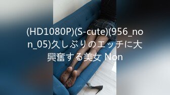 (HD1080P)(S-cute)(956_non_05)久しぶりのエッチに大興奮する美女 Non