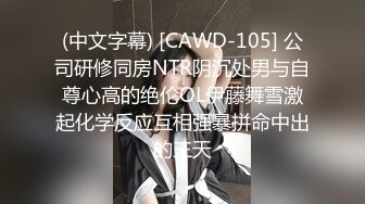 (中文字幕) [CAWD-105] 公司研修同房NTR阴沉处男与自尊心高的绝伦OL伊藤舞雪激起化学反应互相强暴拼命中出的三天