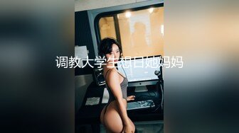 调教大学生想日她妈妈