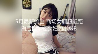 5月最新流出 商场女厕超近距离后拍年轻少妇的小嫩B