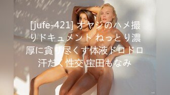 [jufe-421] オヤジのハメ撮りドキュメント ねっとり濃厚に貪り尽くす体液ドロドロ汗だく性交 宝田もなみ