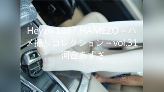 Heyzo 1087 HAMEZO～ハメ撮りコレクション～vol.31 河合あずさ