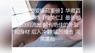 【完美性爱极品重磅】华裔百万网红模特『徐美仁』最新啪啪自拍流出 拥有绝佳的外型和身材 后入冲刺 猛烈撞击 完美露脸