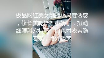 极品网红美女刚播小尺度诱惑，修长美腿揉捏小奶子，扭动细腰掰穴特写，白色衬衣若隐若现，格外诱惑