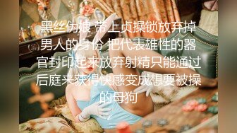 黑丝伪娘 带上贞操锁放弃掉男人的身份 把代表雄性的器官封印起来放弃射精只能通过后庭来获得快感变成想要被操的母狗