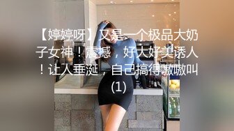 【婷婷呀】又是一个极品大奶子女神！震撼，好大好美诱人！让人垂涎，自己搞得嗷嗷叫 (1)