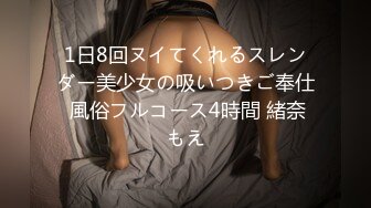 1日8回ヌイてくれるスレンダー美少女の吸いつきご奉仕 風俗フルコース4時間 緒奈もえ