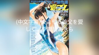 (中文字幕)夫よりも義父を愛して…。 夏目あきら