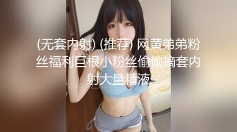 (无套内射) (推荐) 网黄弟弟粉丝福利巨根小粉丝偷偷摘套内射大量精液