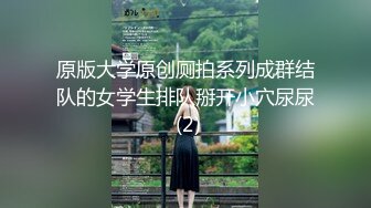 原版大学原创厕拍系列成群结队的女学生排队掰开小穴尿尿 (2)