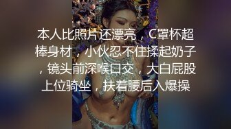 本人比照片还漂亮，C罩杯超棒身材，小伙忍不住揉起奶子，镜头前深喉口交，大白屁股上位骑坐，扶着腰后入爆操