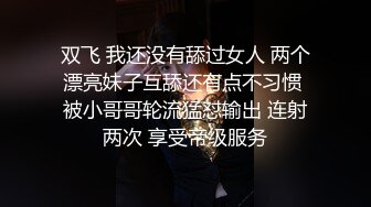 双飞 我还没有舔过女人 两个漂亮妹子互舔还有点不习惯 被小哥哥轮流猛怼输出 连射两次 享受帝级服务