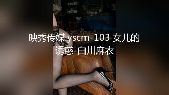 映秀传媒 yscm-103 女儿的诱惑-白川麻衣