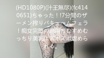 (HD1080P)(汁王無尽)(fc4140651)ちゃった！!7分間のザーメン搾りバキュームフェラ！痴女完堕の絶叫ちむすめむっちり美乳にズボズボ虐められる。