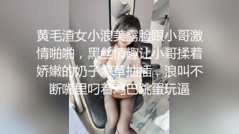 黄毛渣女小浪美露脸跟小哥激情啪啪，黑丝情趣让小哥揉着娇嫩的奶子爆草抽插，浪叫不断嘴里叼着鸡巴跳蛋玩逼