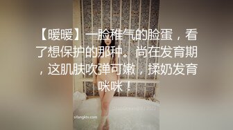 【暖暖】一脸稚气的脸蛋，看了想保护的那种。尚在发育期，这肌肤吹弹可嫩，揉奶发育咪咪！