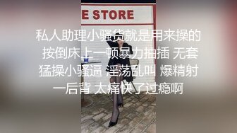 私人助理小骚货就是用来操的 按倒床上一顿暴力抽插 无套猛操小骚逼 淫荡乱叫 爆精射一后背 太痛快了过瘾啊