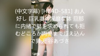 (中文字幕) [HBAD-581] お人好し 巨乳妻の淫靡な躰 旦那に内緒で躰を求められても拒むどころか肉奥まで咥え込んで昇天 谷あづさ