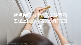 起点传媒 xsjky-081 硬着鸡巴强上我的性感女教练-陆斑比