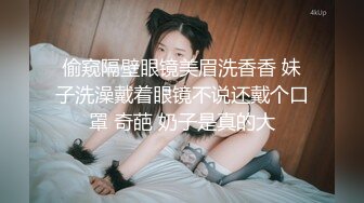 偷窥隔壁眼镜美眉洗香香 妹子洗澡戴着眼镜不说还戴个口罩 奇葩 奶子是真的大