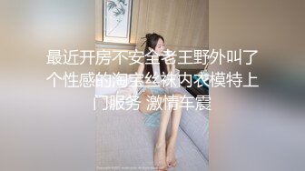 最近开房不安全老王野外叫了个性感的淘宝丝袜内衣模特上门服务 激情车震