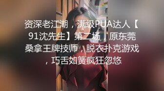 资深老江湖，满级PUA达人【91沈先生】第二场，原东莞桑拿王牌技师，脱衣扑克游戏，巧舌如簧疯狂忽悠